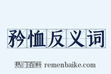 矜恤反义词是什么意思的图片